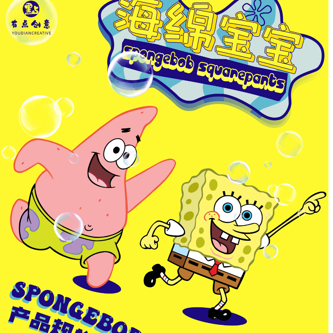 【平拆】有点创意系列 海绵宝宝 吧唧