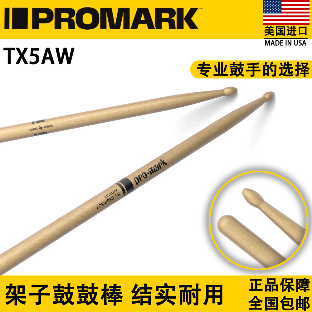 美产ProMark鼓棒鼓槌5A 7A 5B 胡桃木签名款架子鼓TX5AW爵士鼓锤