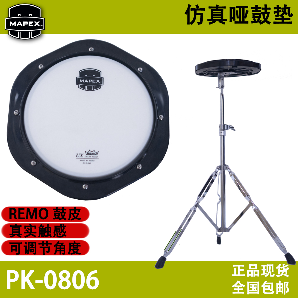 MAPEX美派斯DPP-A0806仿真哑鼓套装初学入门架子鼓打击板练习