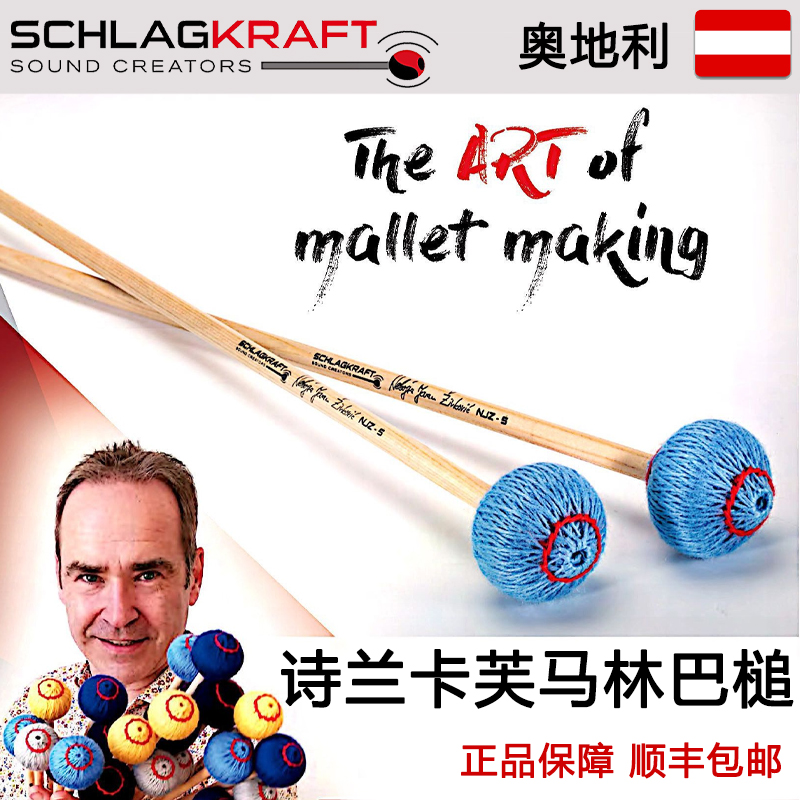 诗兰卡芙马林巴槌奥地利原产schlagkraft正品现货顺丰包邮njz5/6R