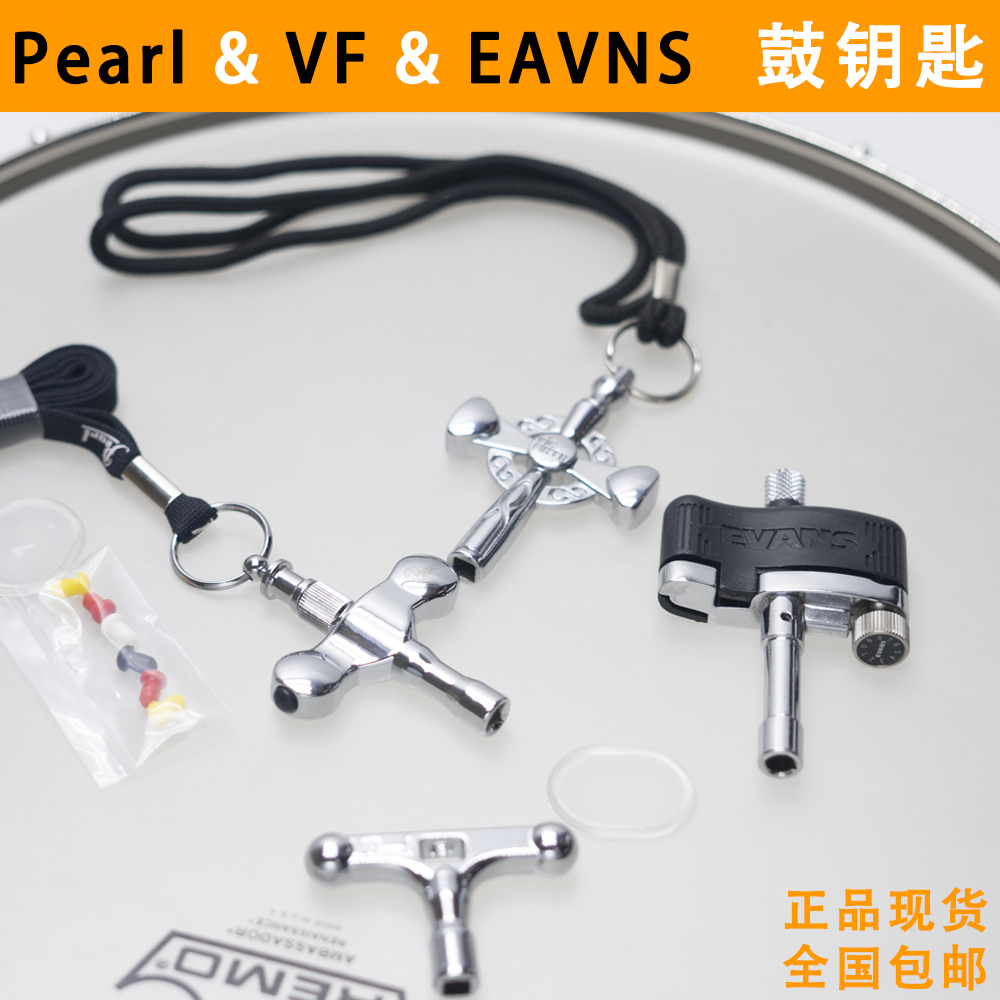 珍珠鼓钥匙evans鼓钥匙VF鼓钥匙鼓手生日礼物正品架子鼓钥匙现货