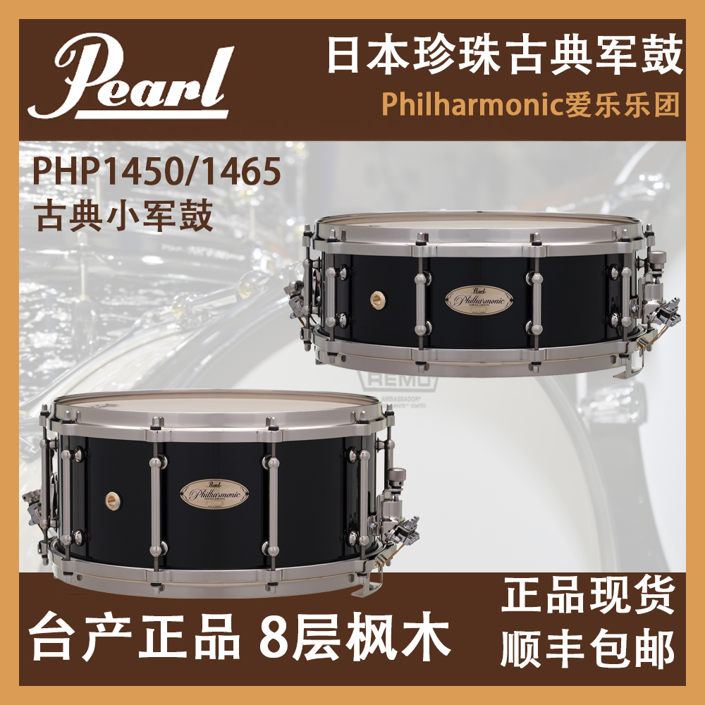 pearl珍珠PHP1450/1465系列古典小军鼓爱乐系列军鼓专业现货包邮