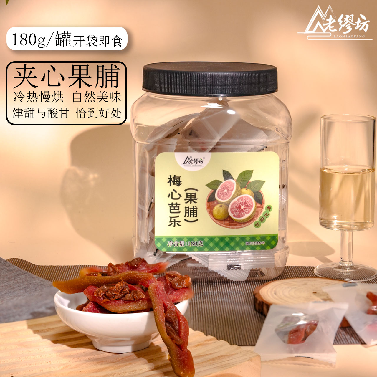 【老缪坊】梅心芭乐180g罐装新鲜蜜饯解馋茶食办公室小零食