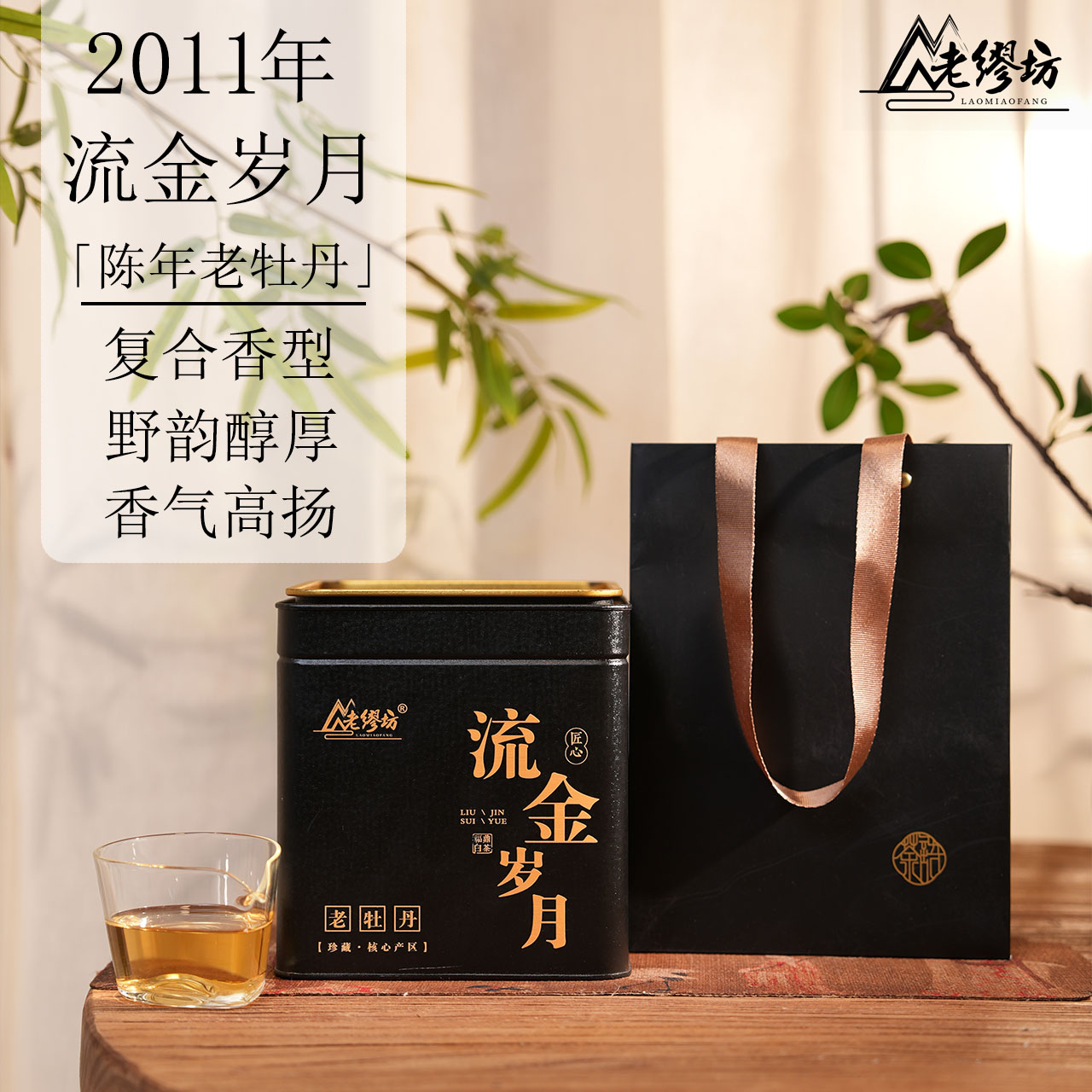 【老缪坊】2011年流金岁月陈年老牡丹高山福鼎白茶