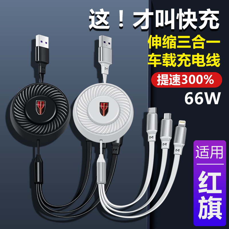 红旗H5/9/7/EQM5/HS5/7/EHS9车载一拖三快充手机充电器伸缩数据线