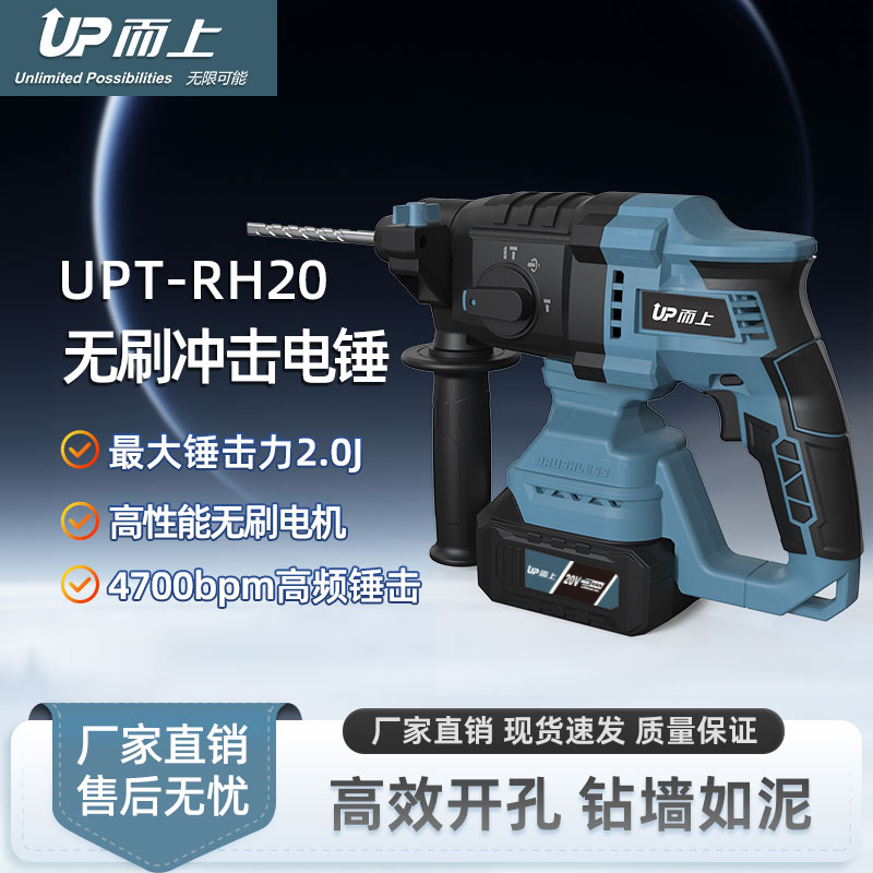而上 UPT-RH20 充电锂电冲击电锤电镐两用锂电大功率冲击混凝土