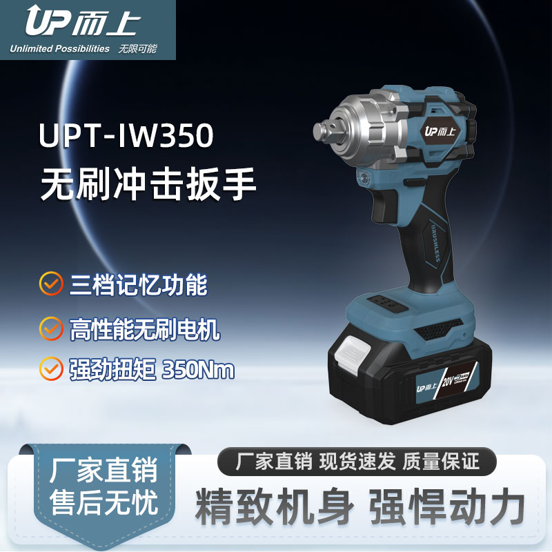 而上锂电无刷电动扳手UPT-IW350电板手大扭力20V无刷冲击扳手