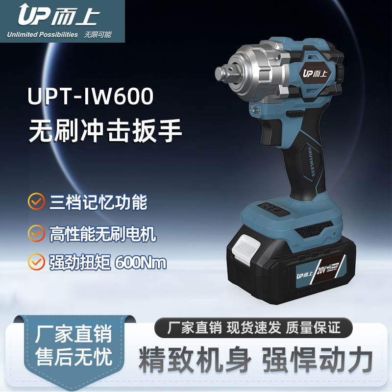 而上锂电无刷电动扳手UPT-IW600大扭力电板手20V无刷冲击扳手