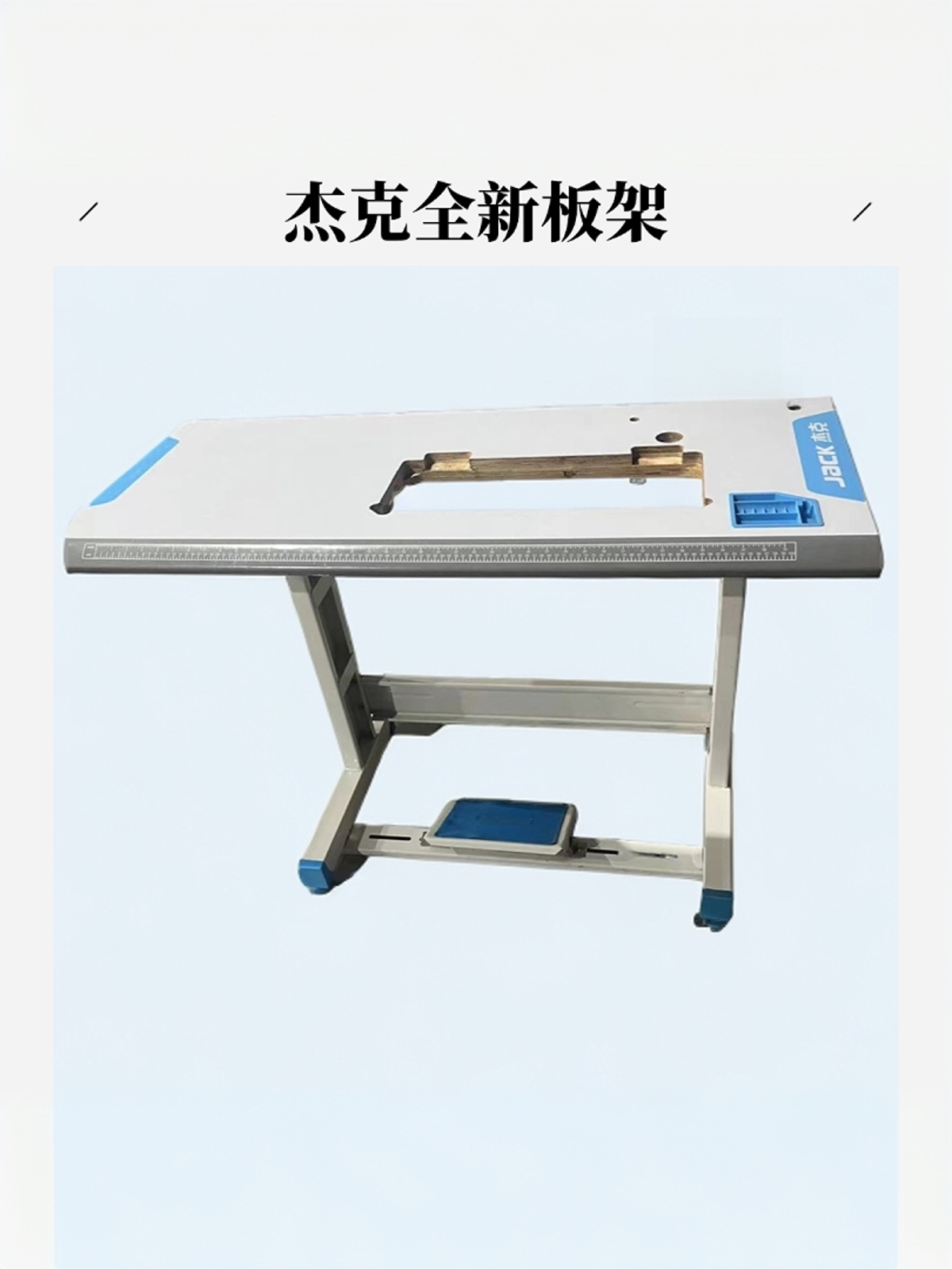 【全新】杰克原厂台面架子包邮发货