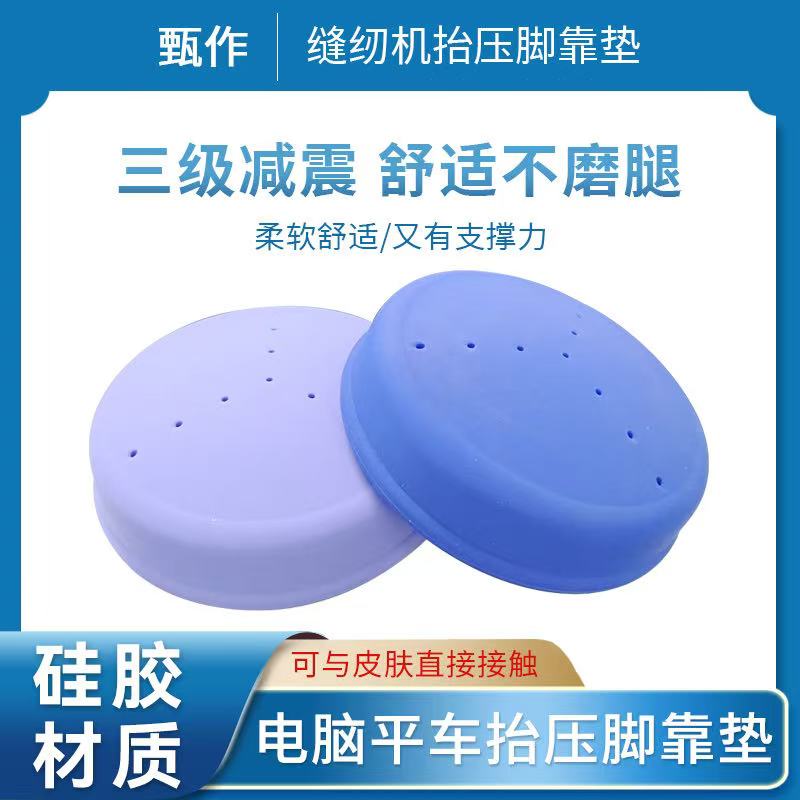 新款缝纫机通用靠硅胶加厚材料抬压脚垫舒适不磨腿缝纫机配件