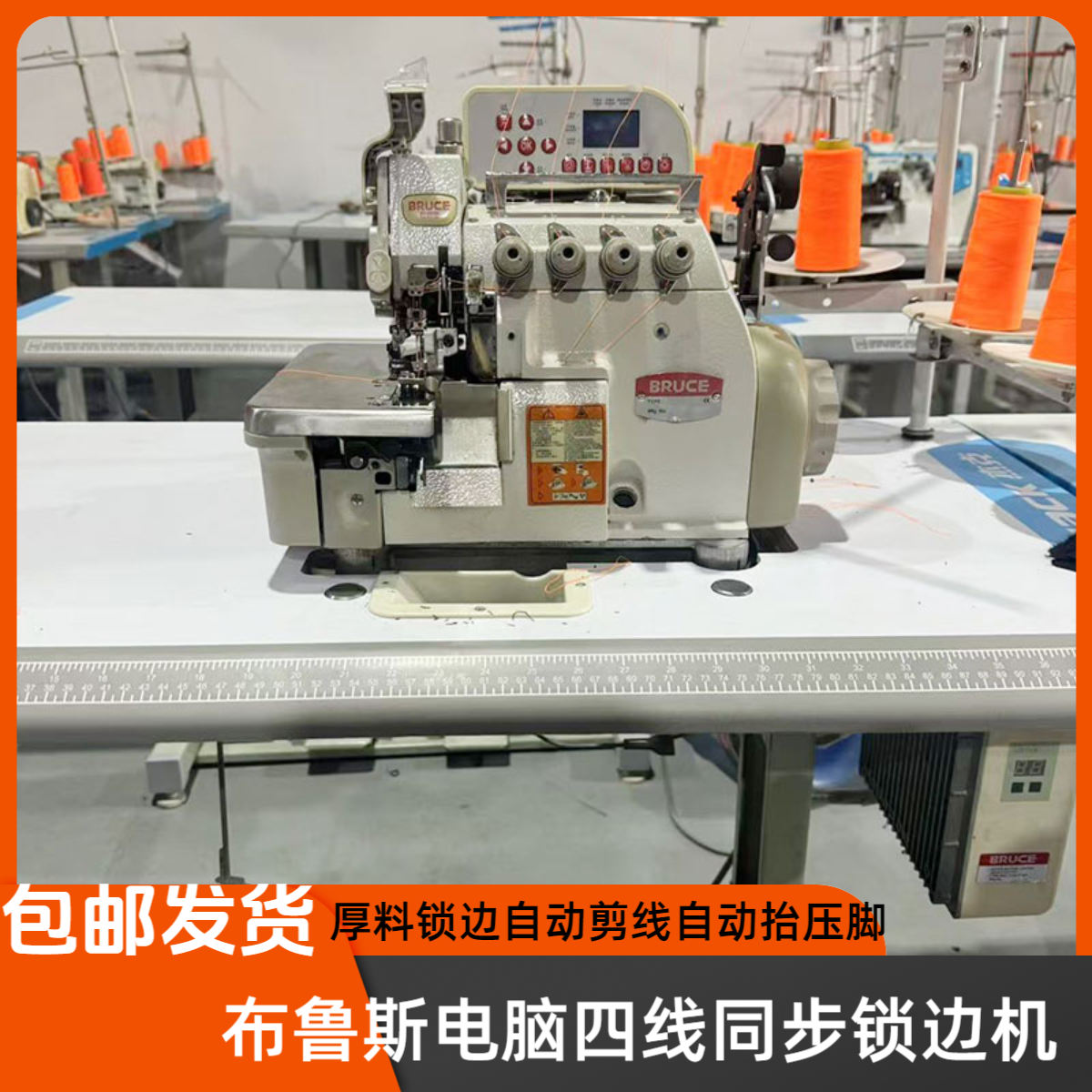 布鲁斯全自动电脑四线同步锁边机厚料机自动剪线自动抬压脚全套