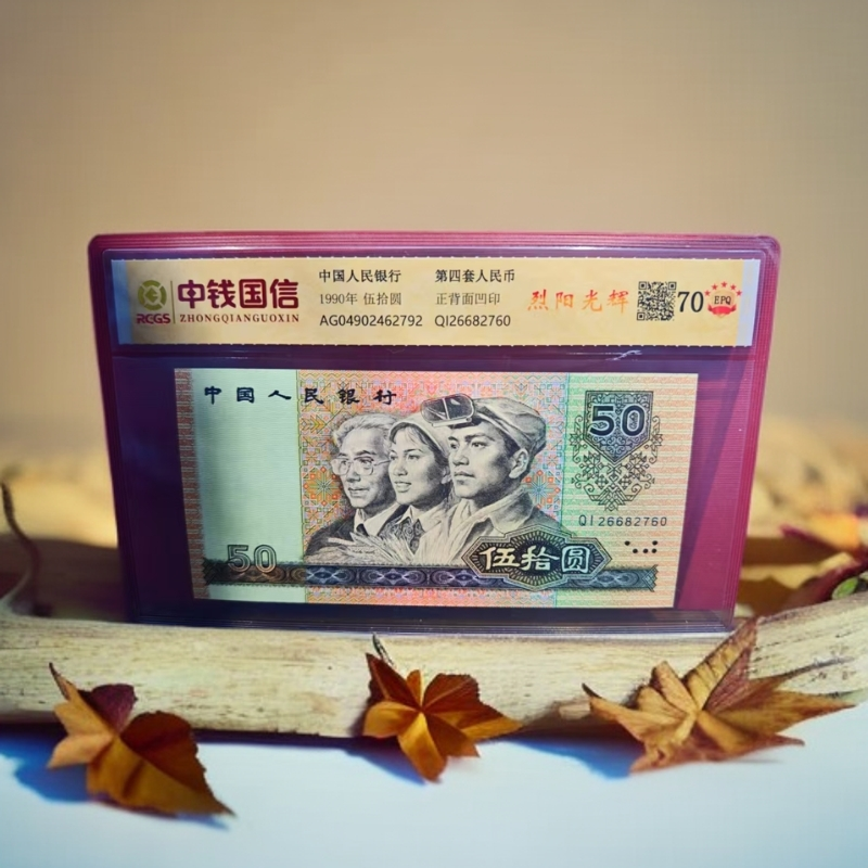 【珊珊专属补贴】第四套人民币50-烈阳光辉带证书号码随机1