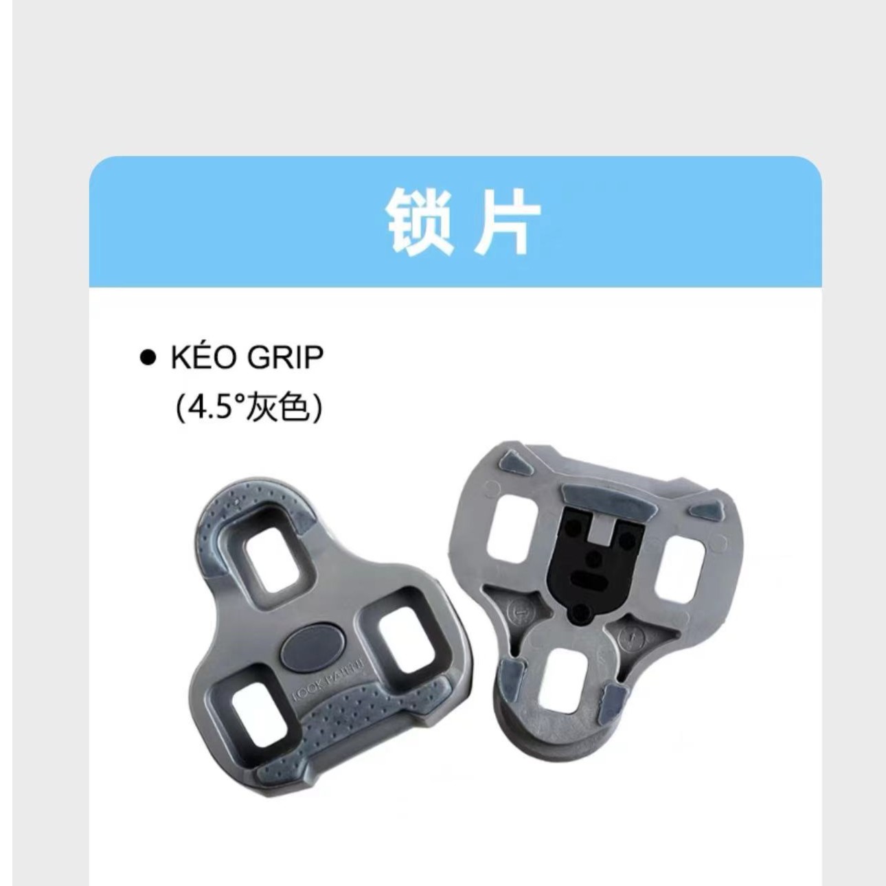 LOOK KEO blade通用原厂公路车脚踏锁片TPU扣片定位0/4.5/9度