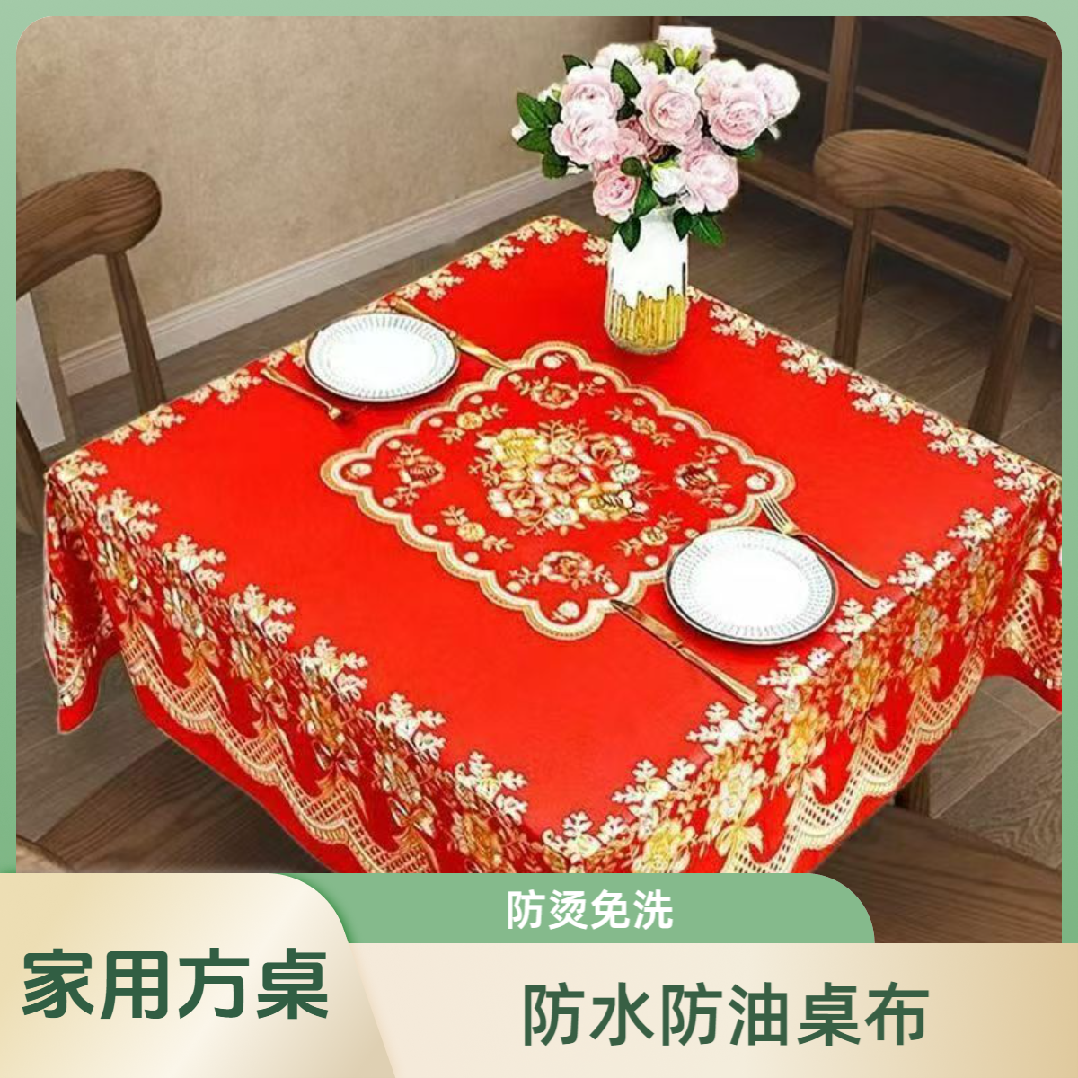 中国红喜庆家用桌布PVC防烫免洗方桌八仙桌防水防油餐桌茶几桌布