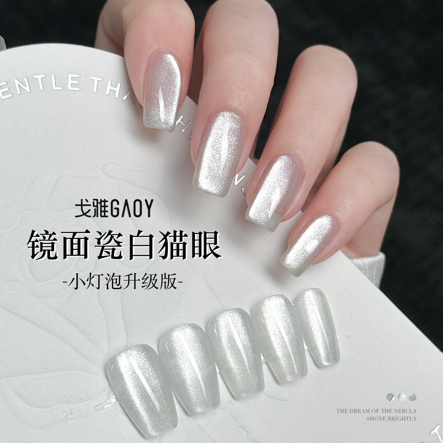 gaoy戈雅瓷白猫眼甲油胶2025年爆闪白月光晶石猫眼指甲美甲