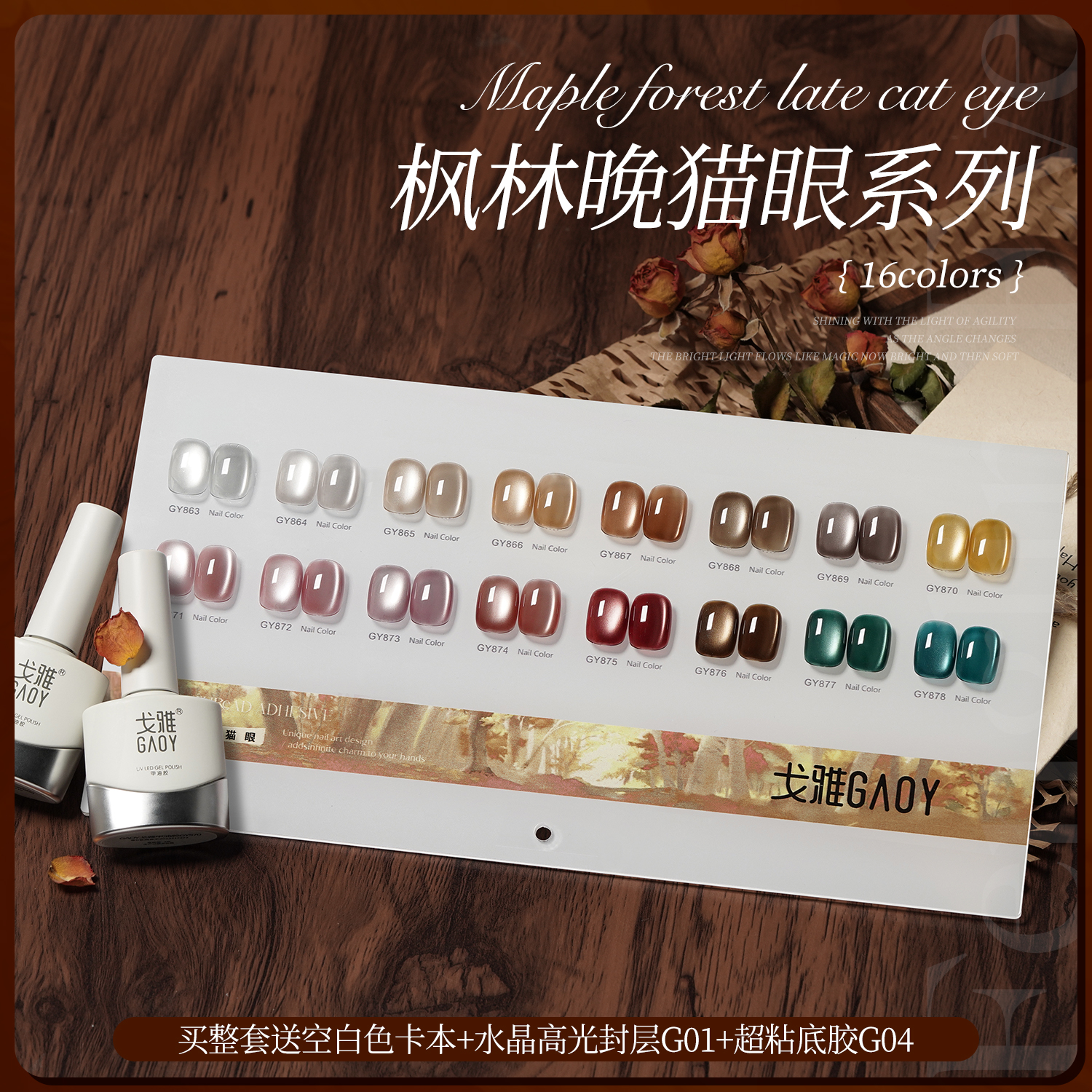gaoy戈雅枫林晚猫眼甲油胶2025年新款秋冬美拉德玻璃珠指甲美甲
