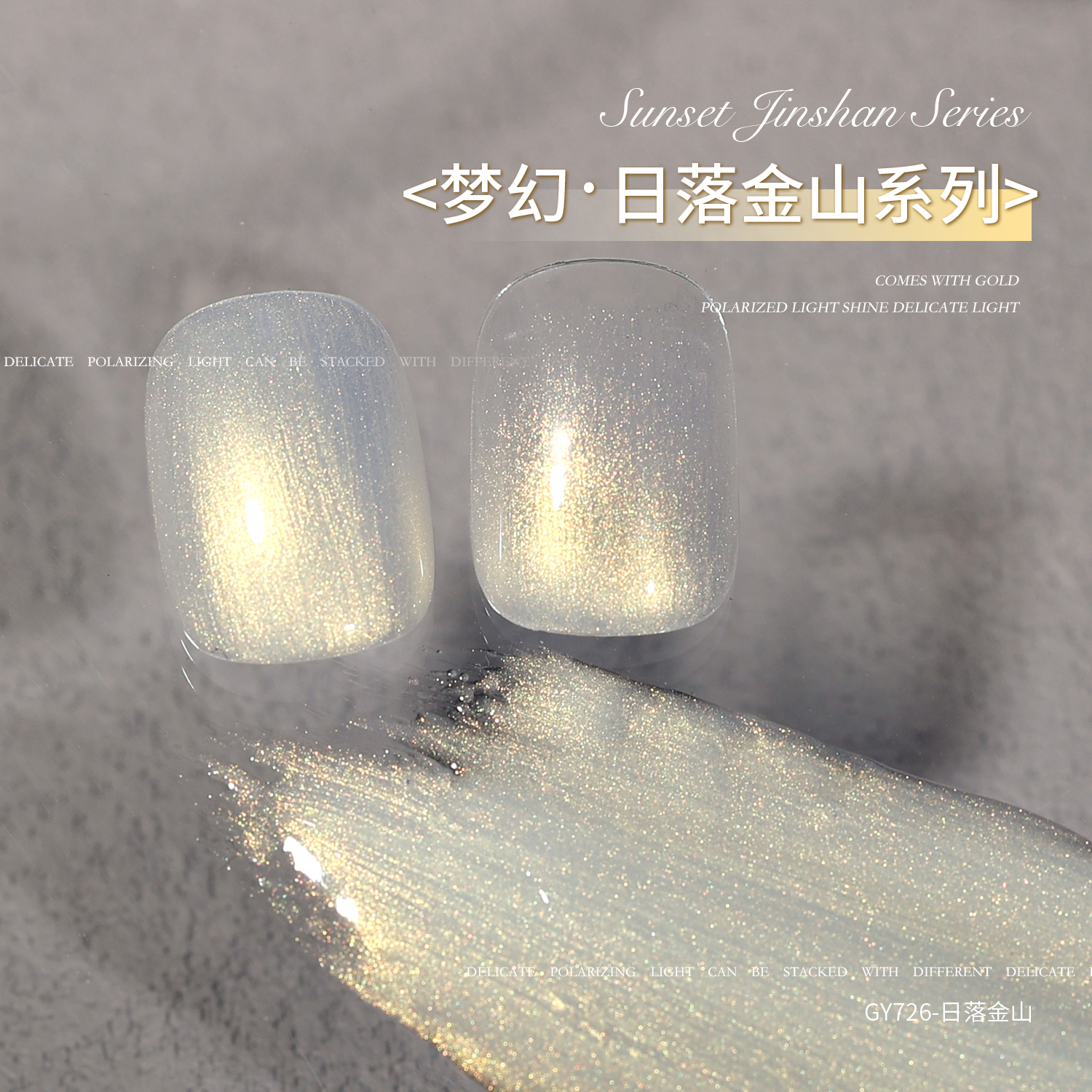 gaoy戈雅日落金山甲油胶2025年新款人鱼细闪珠光指甲胶美甲店专用