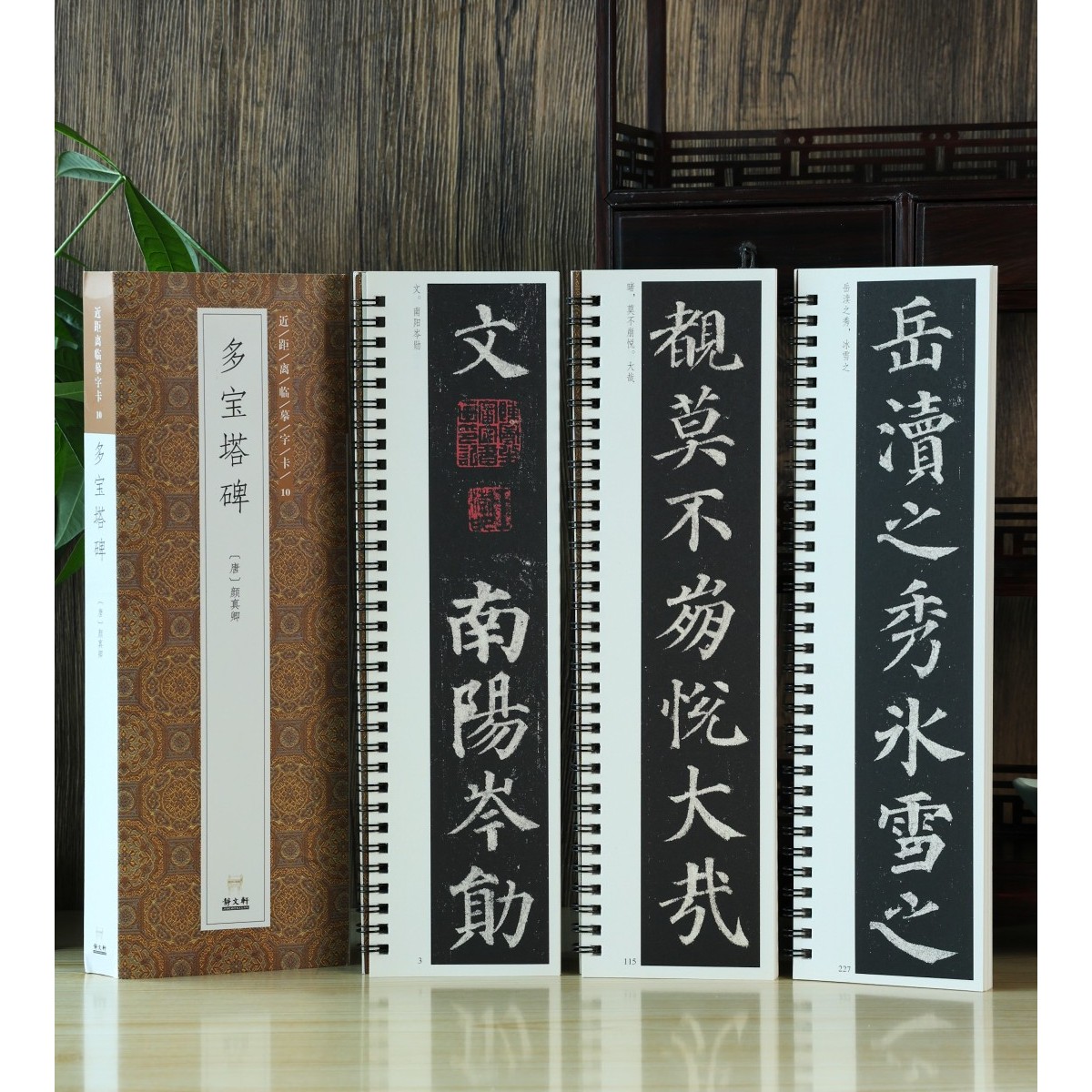 【特惠】多宝塔碑3册（不带米字格） 颜真卿楷书 近距离临摹字卡