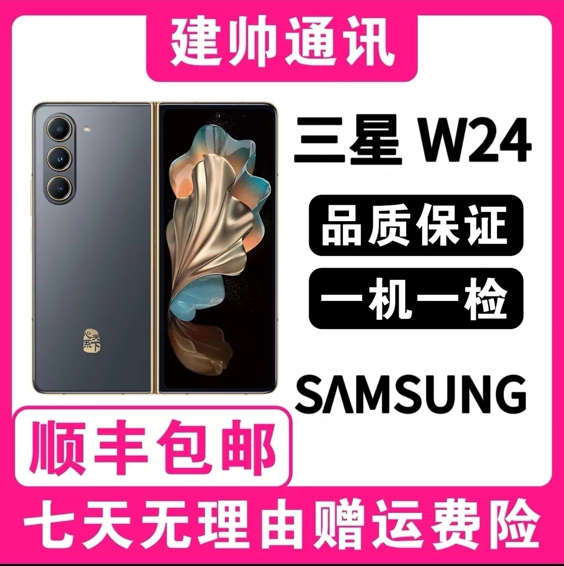 99新 Samsung/三星 W24心系天下 高端折叠屏 5G智能拍照手机 淼