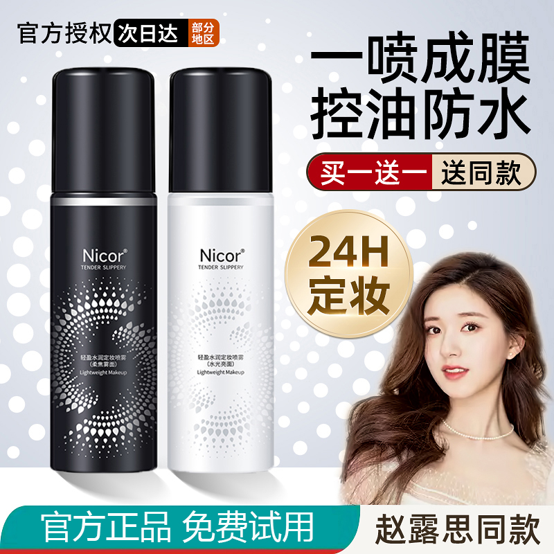 【小扬哥】定妆喷雾持久控油防水防汗不脱妆保湿水干油皮快速定妆女