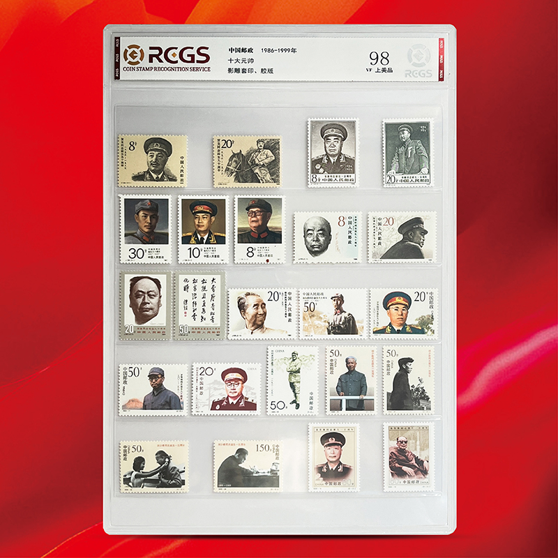 1986-1999 十大元帅邮票-套票-中钱国信98-评级版