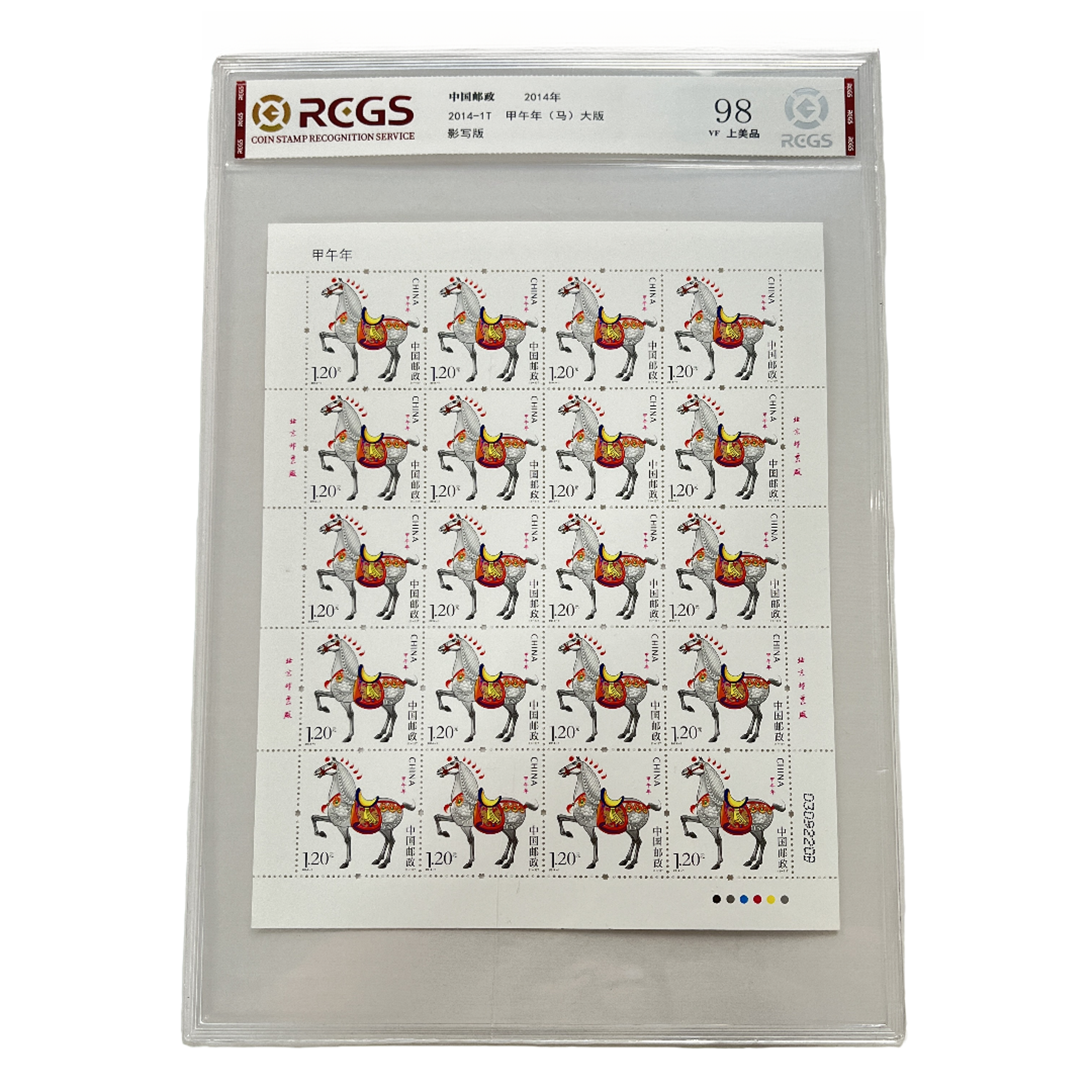 2014年三轮生肖甲午马年大版邮票-中钱国信 评级版