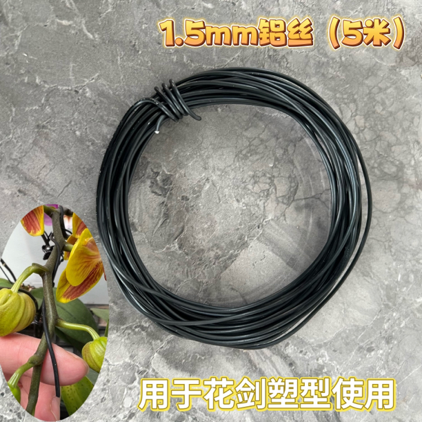 1.5㎜铝线蝴蝶兰花剑盆景造型塑型专用