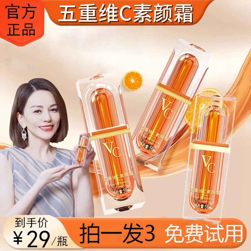 【当天发货】五重维C素颜霜抗皱遮瑕隔离三合一美颜保湿懒人素颜霜