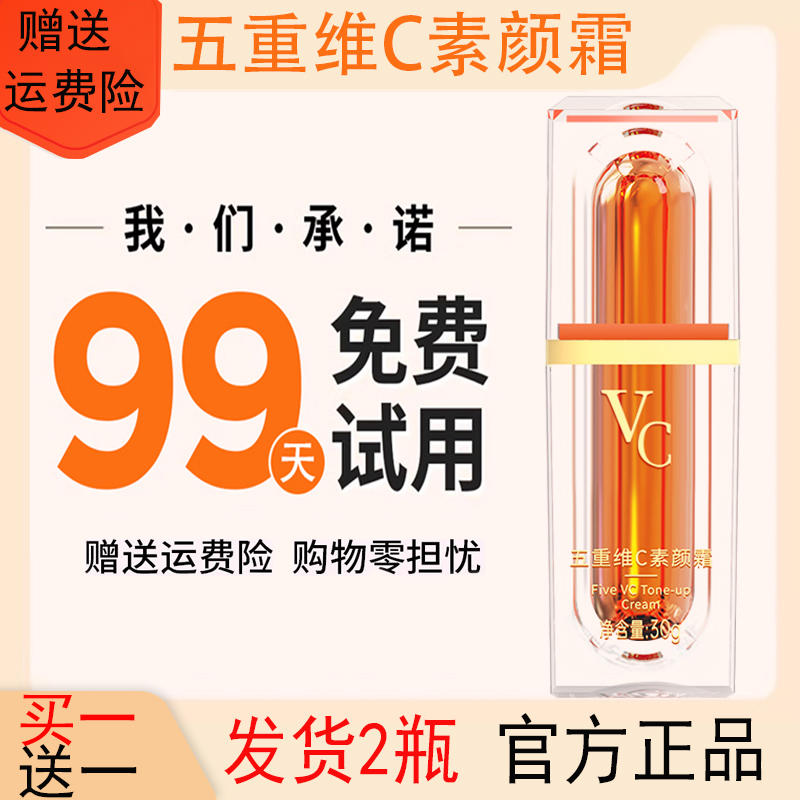 【买一送一】五重维C素颜霜提亮抗皱遮瑕隔离自然保湿懒人素颜霜