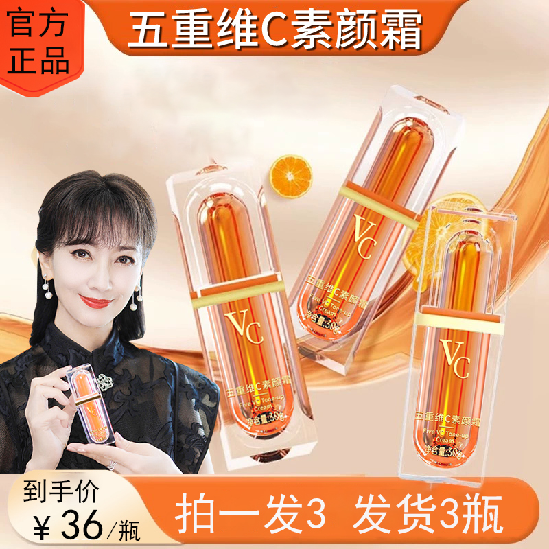 【买一送二】五重维C素颜霜抗皱遮瑕隔离三合一美颜保湿懒人素颜霜