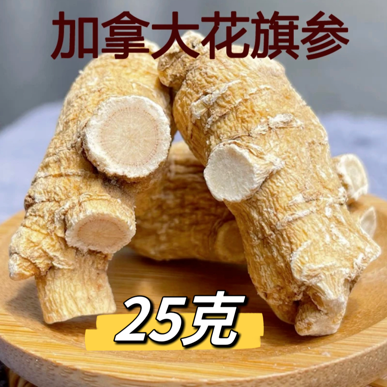 【25克/1粒】8年进口西洋参粒头软枝足龄老参加拿大