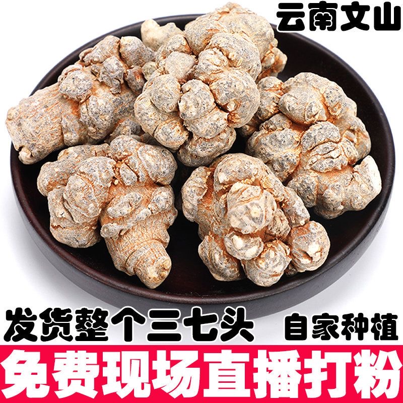 云南文山春三七6头7头20头30头整个云南文山三七粉三七头云南文山