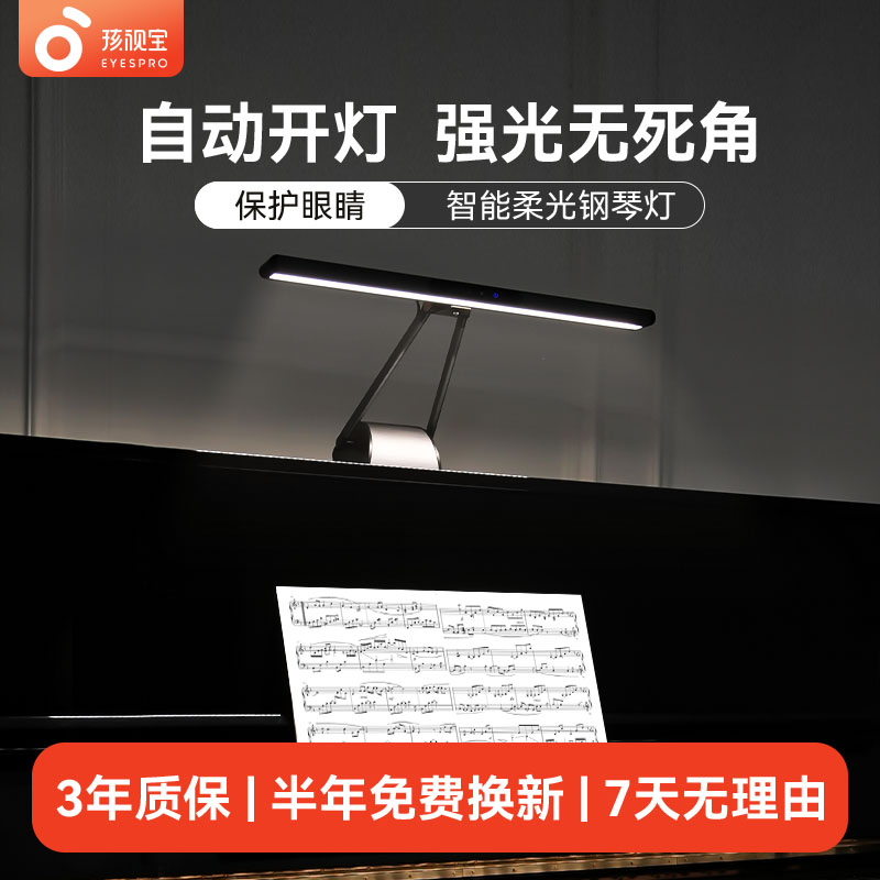 【适老自动感应灯具】 孩视宝钢琴灯卧室学习专用灯OH26-P
