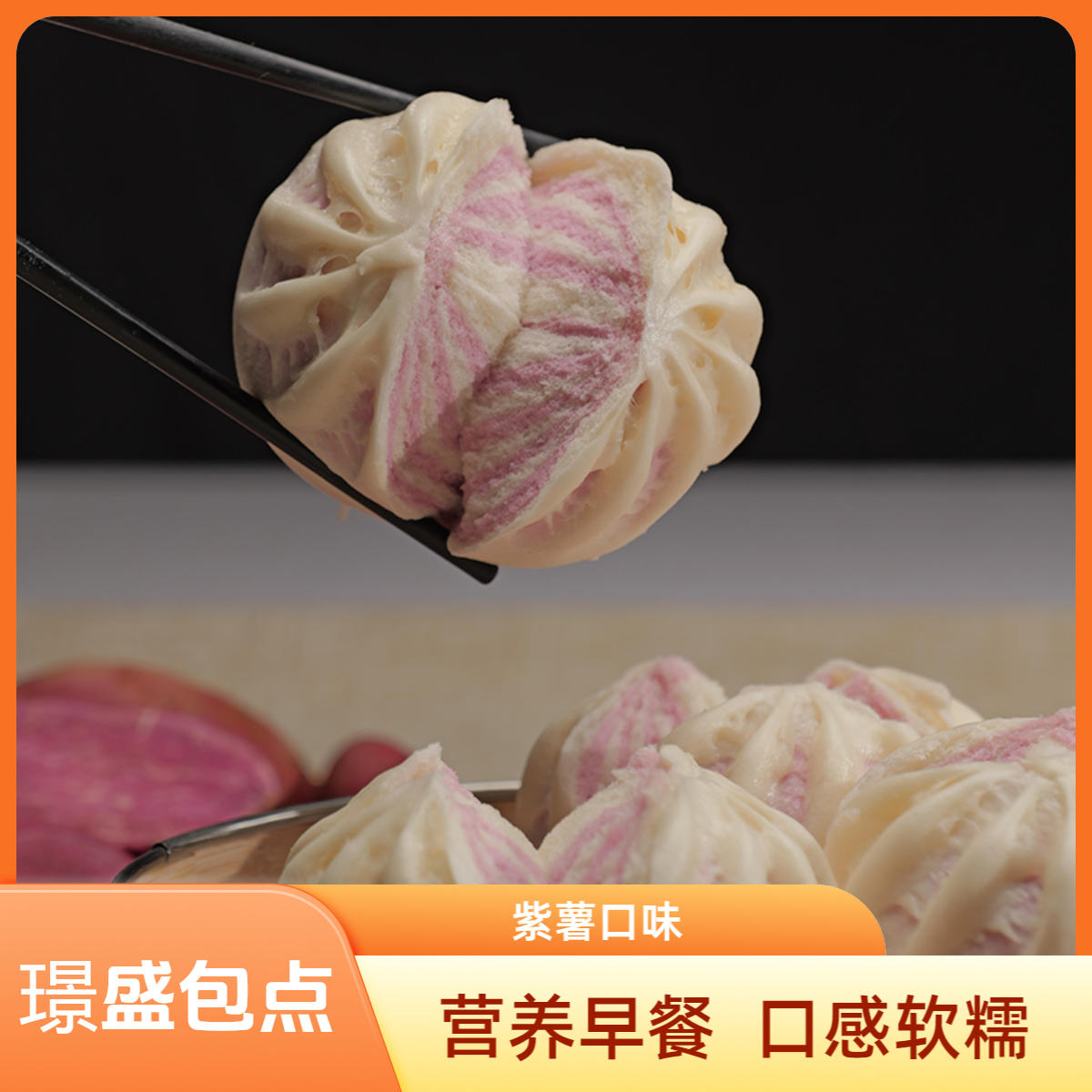 【达人链接】璟盛包点开口双色馒头紫薯馒头速食早餐广式包子减脂