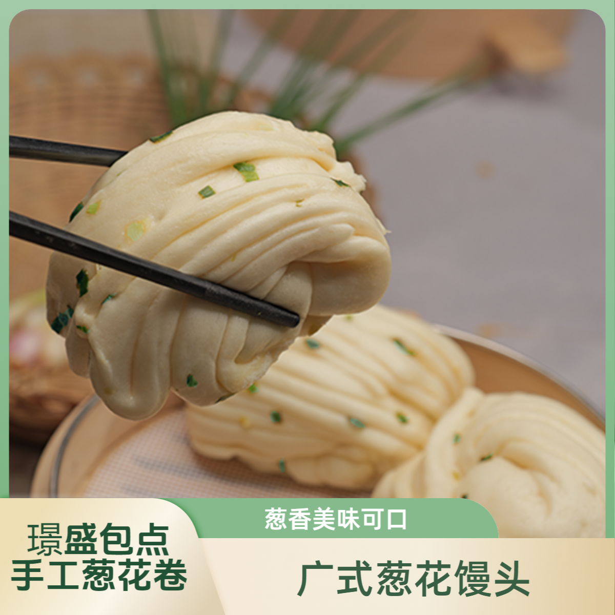 璟盛包点 广式葱花卷葱花馒头速冻馒头方便早餐手工馒头