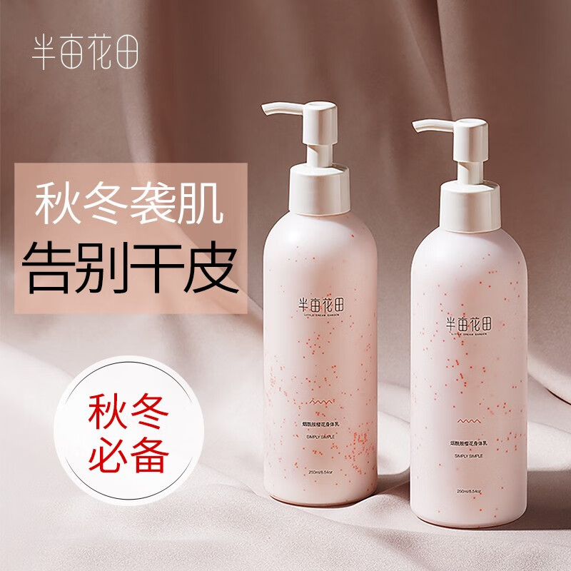 半亩花田烟酰胺（樱花）身体乳250ml