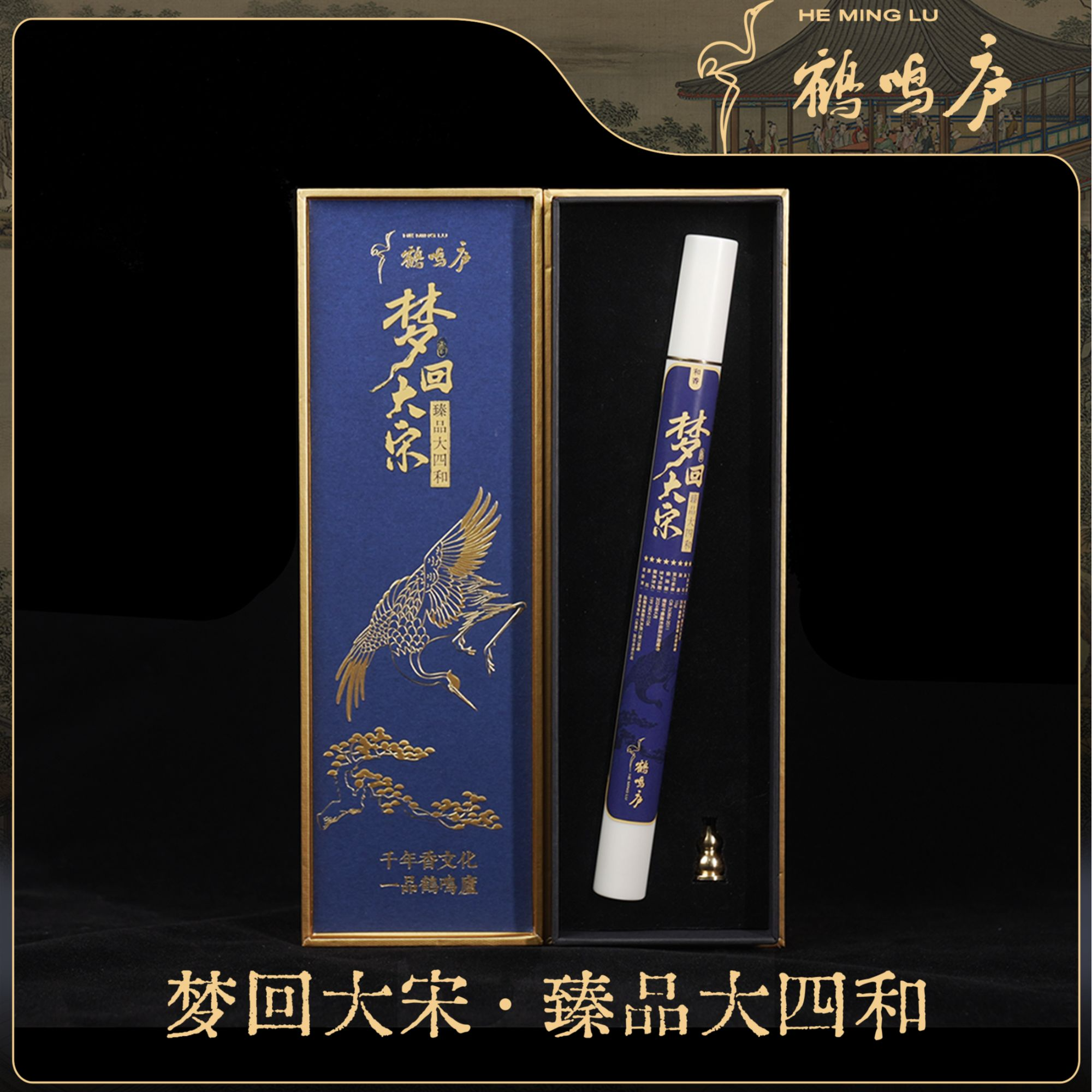 【和香】梦回大宋·臻品·大四和 宋代顶流奢侈香方10g礼盒装 