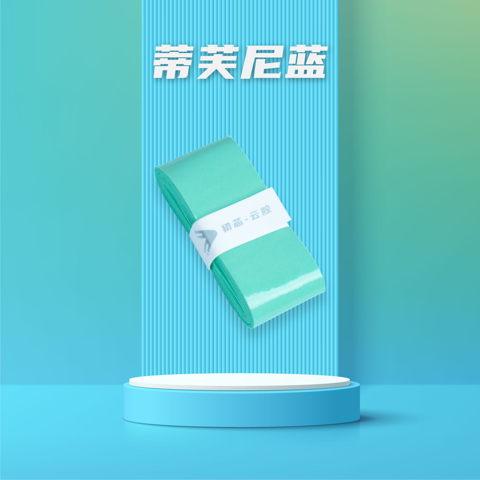 初芯云胶羽毛球拍手胶吸汗粘性防滑手柄带专业高颜值网球拍缠绕带