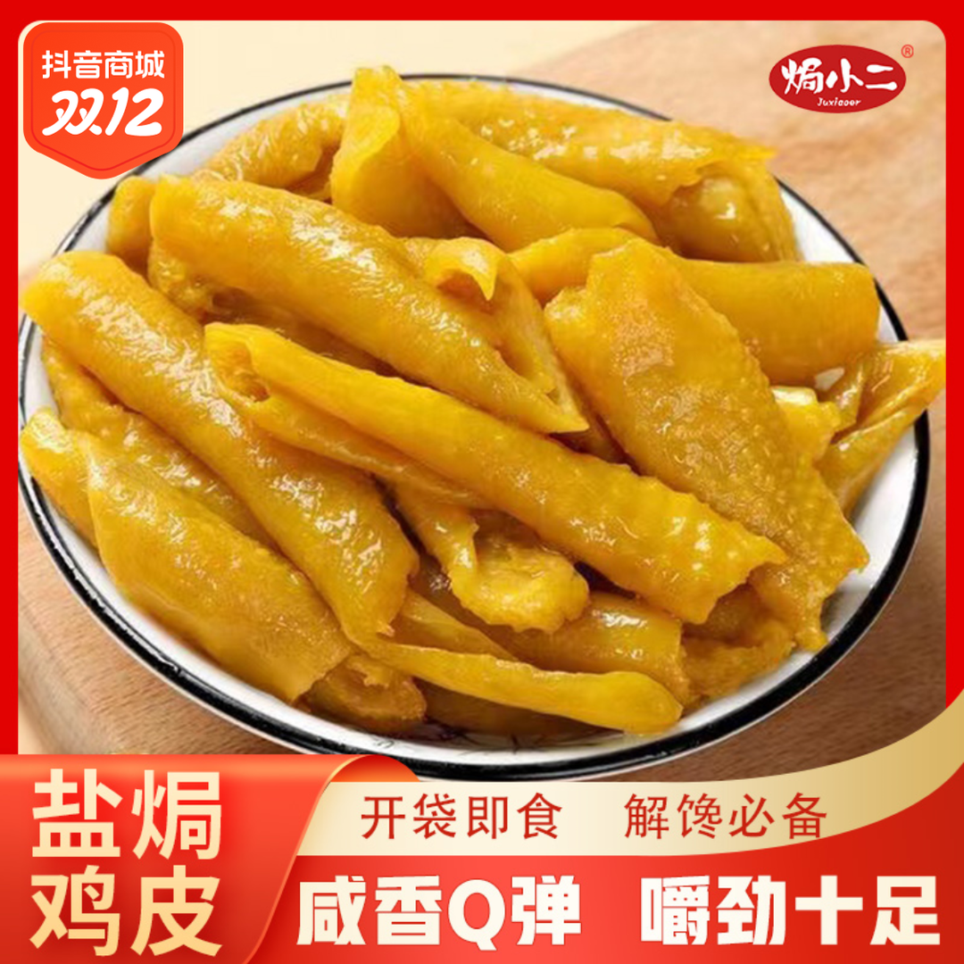 【粉丝福利】盐焗鸡皮 网红零食解馋办公室休闲真空盐焗即食美食