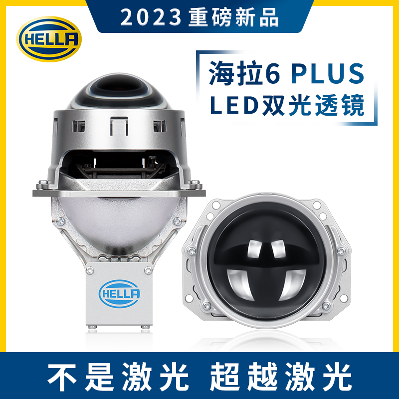 德国海拉6plus双光透镜LED激光大灯汽车灯升级改装免费安装近光好