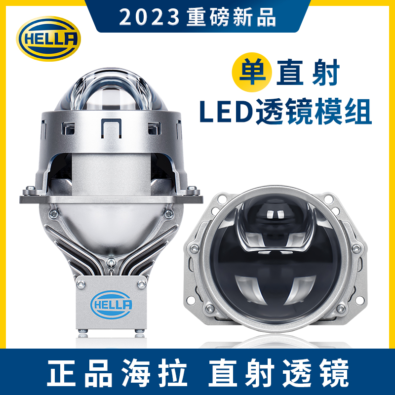 HELLA 海拉7单直射LED激光大灯led双光透镜车灯升级直射式透镜