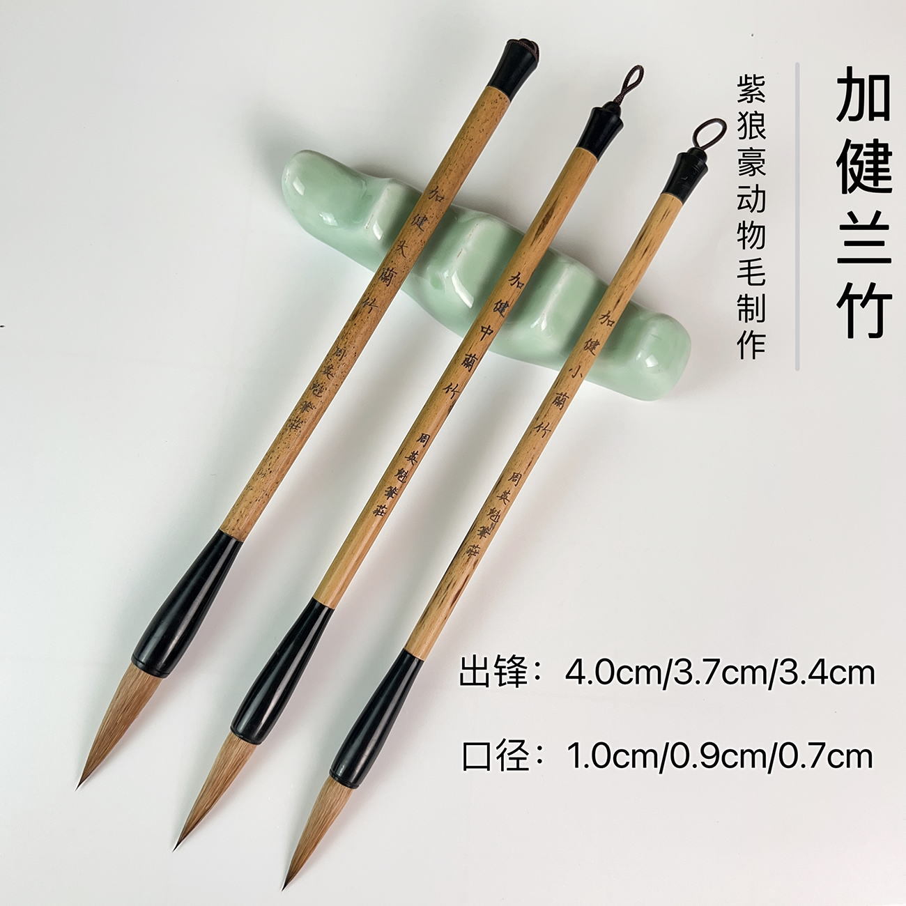 周氏英魁【兰竹】紫狼毫毛笔传统制作楷书行书行草竹子兰花国画专用
