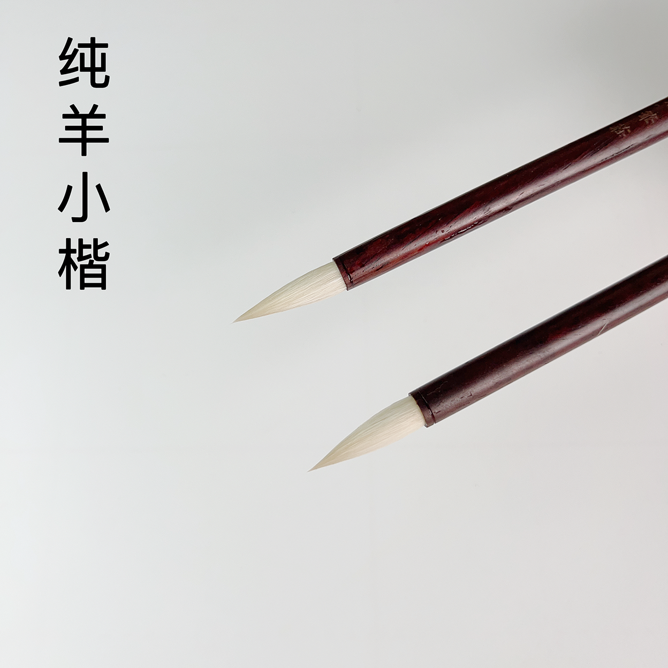 【纯羊小楷】出锋2.6口径0.6纯羊毫专业级小楷行书水彩画工笔画毛笔