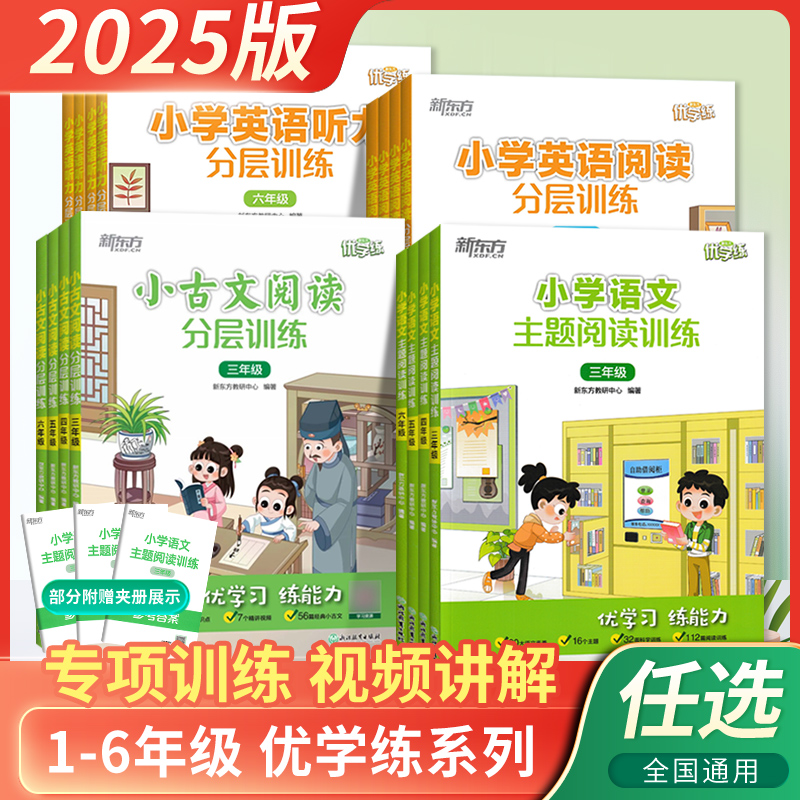 25版新东方小古文阅读分层训练1-6年级