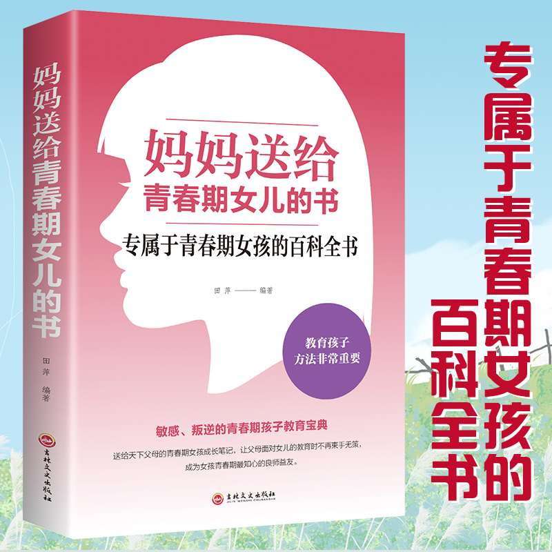 妈妈送给青春期女儿的书正版女孩教育书籍心理孩子家庭学习父母
