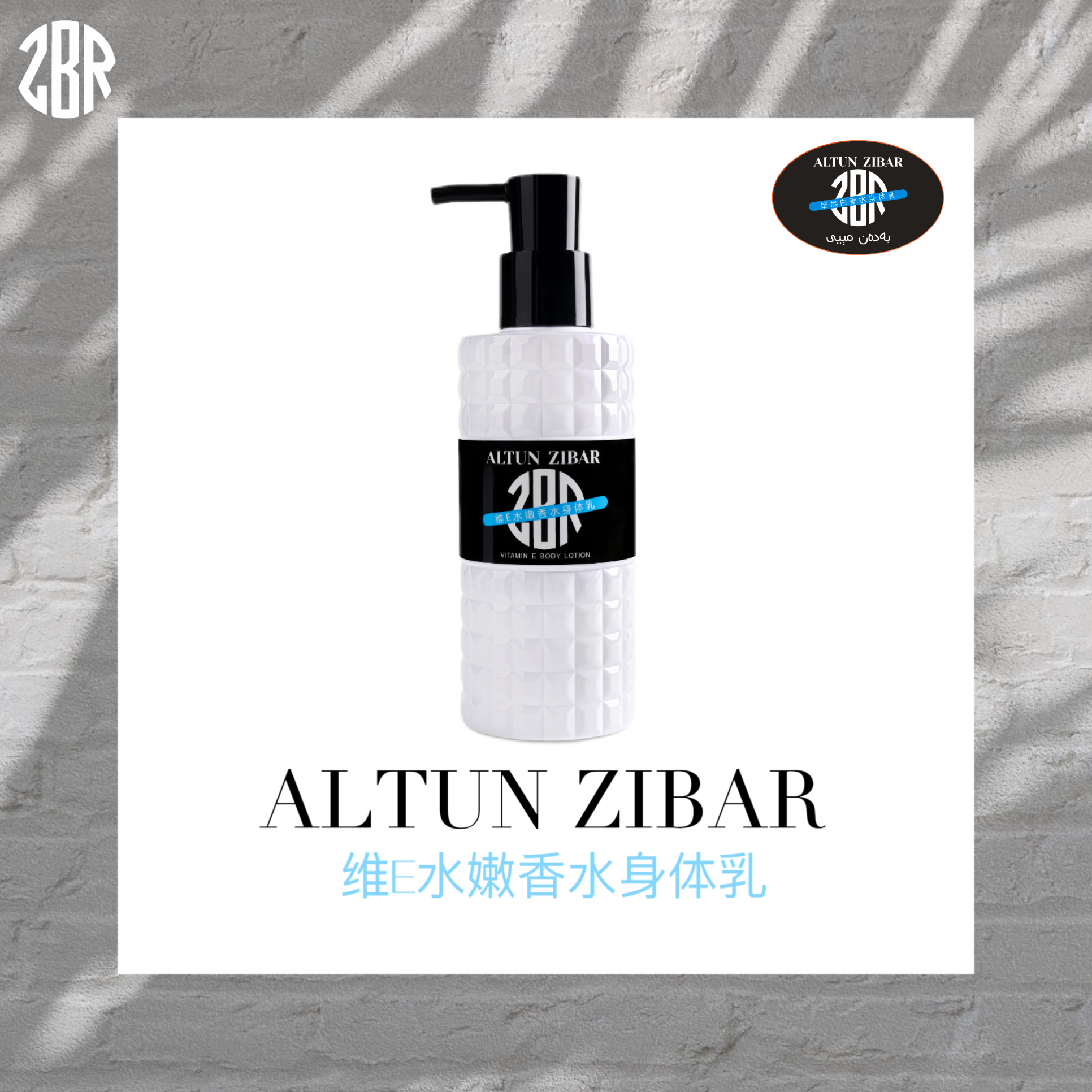ALTUNZIBAR 维E水嫩香水身体乳 新疆包邮