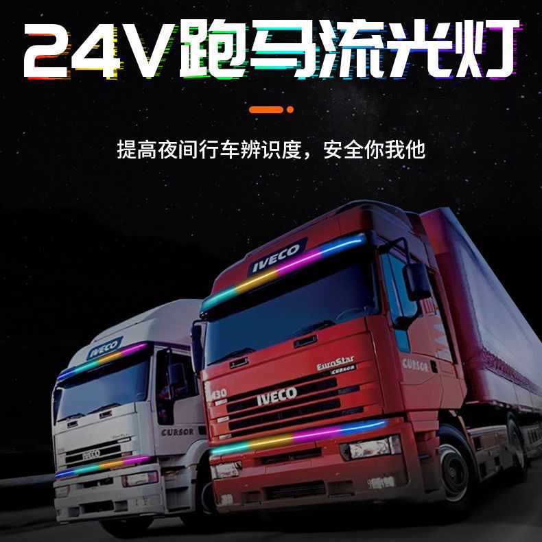 24V货车跑马灯七彩游侠灯2.4米长