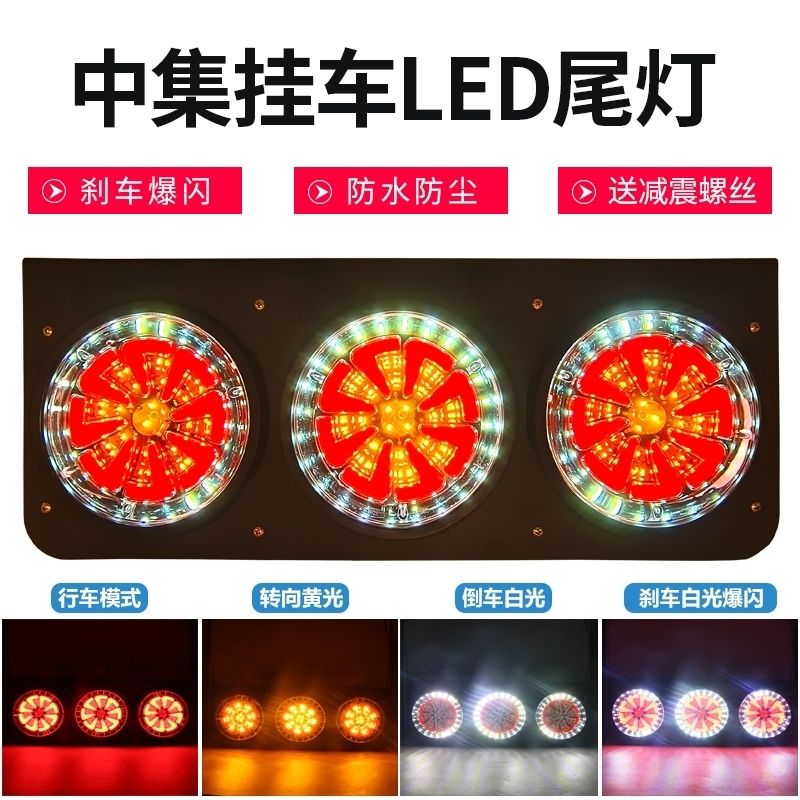 中集挂车后尾灯总成 LED超亮防水刹车爆闪转向闪烁大号尾灯
