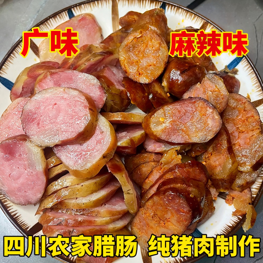 四川特产正宗柴火烟熏香肠腊肠麻辣五香甜味纯猪肉*一斤(500g)