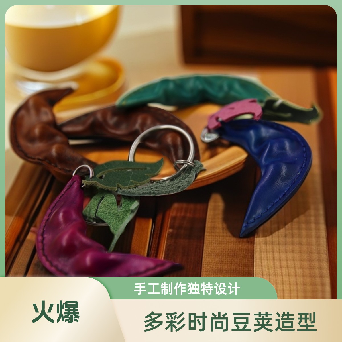 手工制作牛皮豆荚钥匙扣